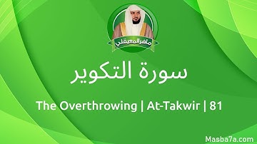 81- سورة التكوير مكتوبة كاملة ماهر المعيقلي - Surat At-Takwir Maher Al Muaiqly - The Overthrowing