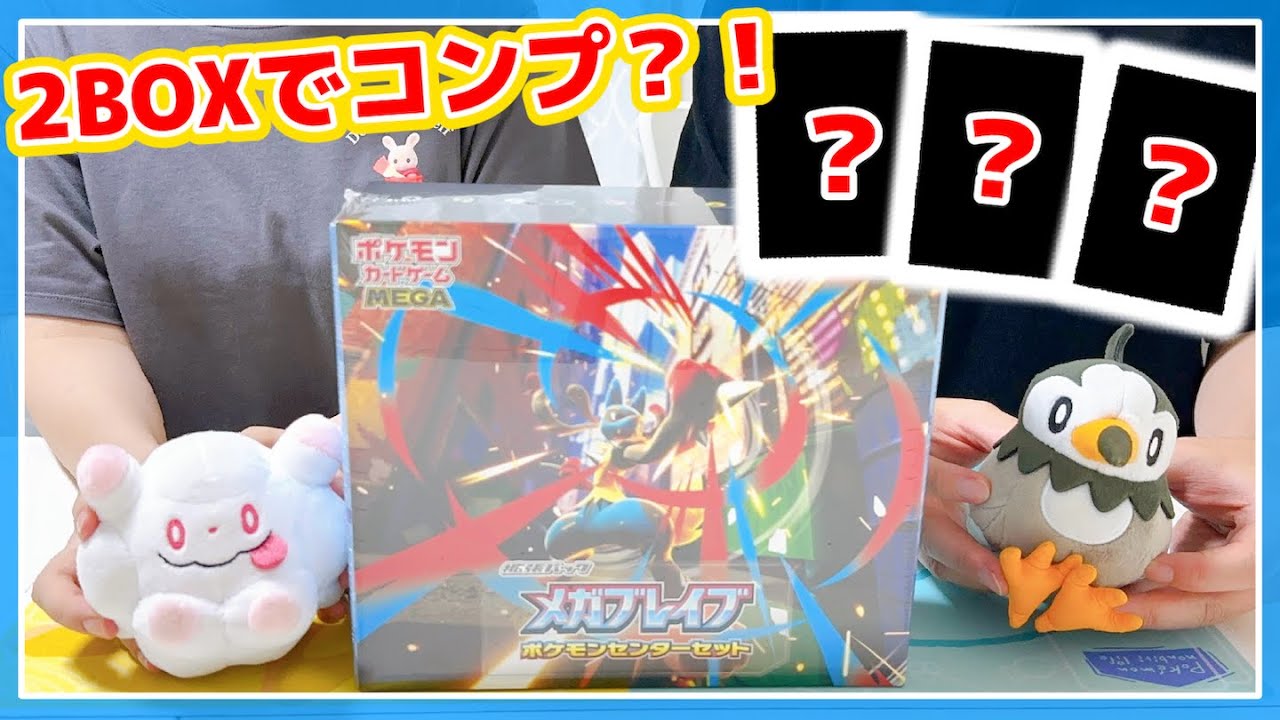奇跡!?】メガブレイブポケモンセンターセットを開封したらアレをコンプ