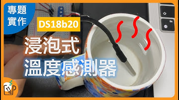 浸泡式溫度感測器DS18b20 Arduino開發｜量測苦活就交給它