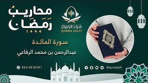 " تلاوة من سوة المائدة " القارئ: عبدالرحمن بن محمد الرفاعي