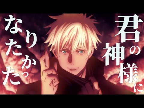 【MAD】呪術廻戦×君の神様になりたい
