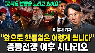 "앞으로 한중일은 이렇게 됩니다" 중동전쟁 이후 시나리오 (이철재 기자 / 2부)