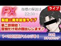 【6/14 配信2周年記念ライブ】第二開始は17:00～！イベントなので冒頭実写で登場します！(FXドル円/GOLD1分足スキャルピング） #fx #ライブ #ドル円 #GOLD #ゴールド #金