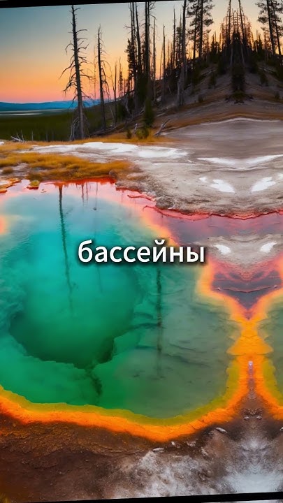 Гейзеры и горячие источники: чудеса Йеллоустоуна - YouTube