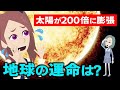 地球の寿命はあと何年?太陽が巨大化する理由!
