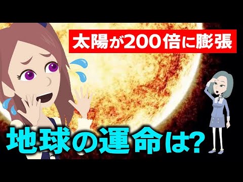 地球の寿命はあと何年？太陽が巨大化する理由！