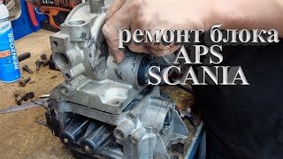 ремонт блока APS у Scania #scania #aps #scaniatruck