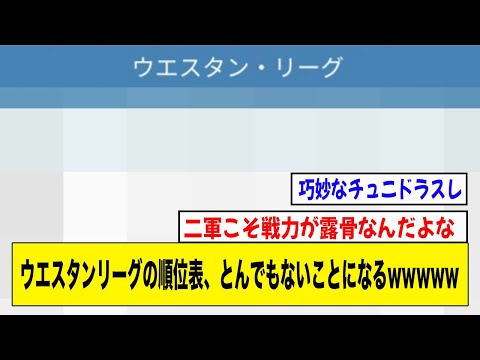 ウエスタンリーグの順位表、とんでもないことになるwwwww【2ch 5ch野球】【なんJ なんG反応】