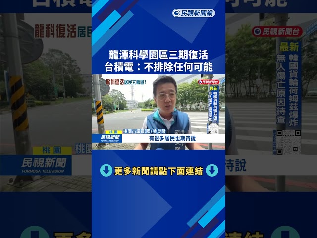 埃米基地？ 龍潭科學園區三期復活 台積電：不排除任何可能－民視台語新聞