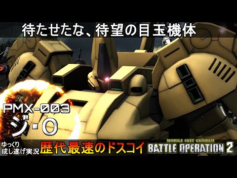 『バトオペ2』ジ・O！満を持して登場した歴代最速のドスコイジオ【機動戦士ガンダムバトルオペレーション2】ゆっくり実況『Gundam Battle Operation 2』GBO2