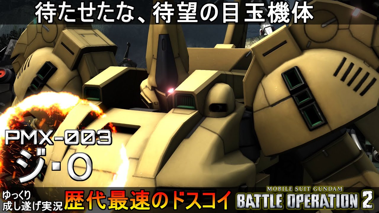 『バトオペ2』ジ・O！満を持して登場した歴代最速のドスコイジオ【機動戦士ガンダムバトルオペレーション2】ゆっくり実況『Gundam Battle Operation 2』GBO2