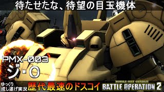 『バトオペ2』ジ・O！満を持して登場した歴代最速のドスコイジオ【機動戦士ガンダムバトルオペレーション2】ゆっくり実況『Gundam Battle Operation 2』GBO2
