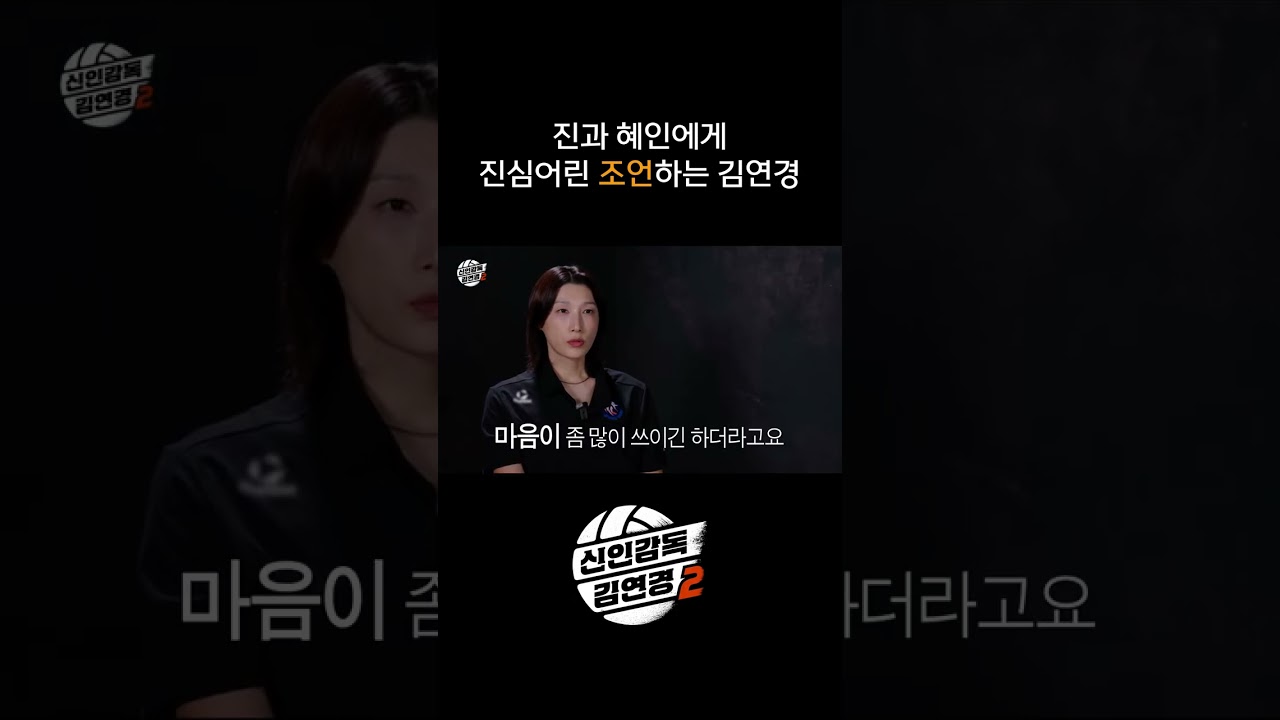 진과 혜인에게 진심어린 조언하는 김연경 #shorts #신인감독김연경2 #신인감독김연경 #김연경 #여자배구 #배구 #예능 #원더독스 #필승원더독스
