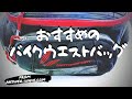 おすすめのバイクウエストバッグ1選とたった1つの理由