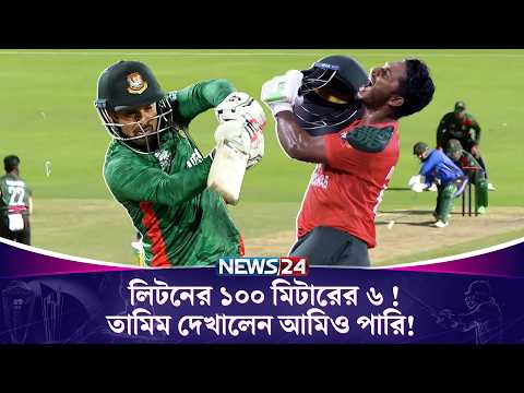 লিটনের ১০০ মিটারের ৬ ! তামিম দেখালেন আমিও পারি! দিনশেষে কে সেরা?| Litton | Tamim | News24 Sports