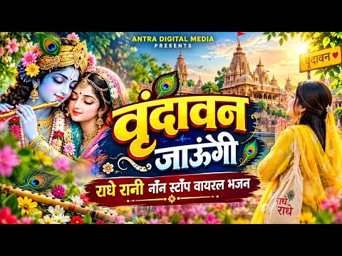 वृन्दावन जाउंगी सखी ना लौट । Vrindavan Jaungi | Janmashtami Radha Krishna popular Bhajan 2026