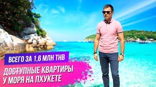 Недвижимость на Пхукете. Дешевые квартиры на Пхухете. Инвестиции Пхукет. Купить квартиру на Пхукете. Недвижимость на Пхукете. Дешевые квартиры на Пхухете. Инвестиции Пхукет. Купить квартиру на Пхукете.