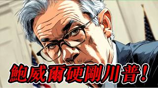 鲍威尔硬刚川普！任期到期也不走！股债金三杀，全球资金疯狂出逃，最危险的时刻到了？