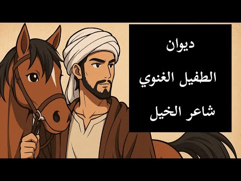 ل م ن ط لل ب ذي خ ي م ق ديم الطفيل الغنوي
