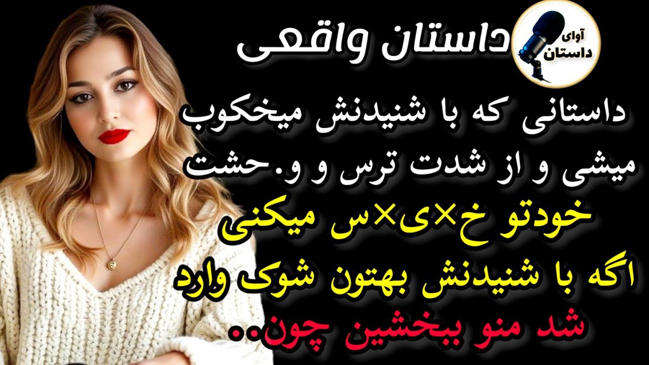 داستان واقعی:داستان ارسالی.. داستانی شنیدنی  #داستان_واقعی #پادکست #داستان