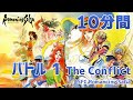 【作業用】ロマンシング サガ「バトル1」10分間/Romancing Sa Ga "The Conclict" 10-minute loop