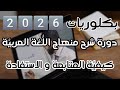 الد ورة المج اني ة بكلوريا كيفي ة و شروط المتابعة و الاستفادة من دورة شرح منهاج الل غة العربي ة 