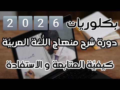 الد ورة المج اني ة بكلوريا كيفي ة و شروط المتابعة و الاستفادة من دورة شرح منهاج الل غة العربي ة