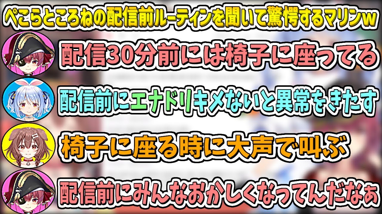 ぺこらところねの『配信前のルーティン』を聞いて驚愕するマリンw【戌神ころね/宝鐘マリン/兎田ぺこら/ホロライブ切り抜き】