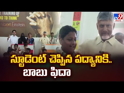 స్టూడెంట్ చెప్పిన పద్యానికి..బాబు శబాష్ | CM Chandrababu Appreciated Student For Telugu Poem - TV9 - TV9