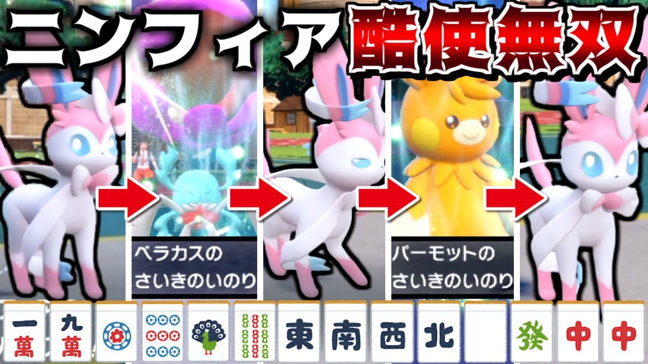 金策やレイドで酷使されるニンフィアを対戦でも