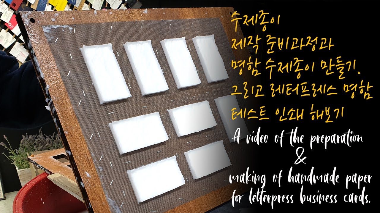 Making handmade paper for letterpress business cards. 레터프레스 명함용 수제종이만들기.