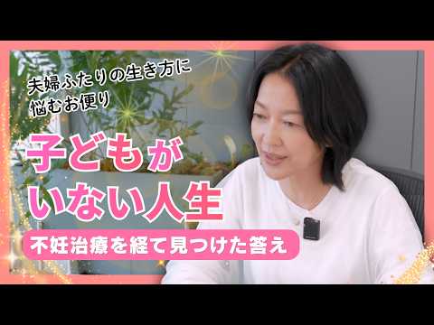 #50【子どもがいない人生】不妊治療を経て…ふとした瞬間の寂しさとどう向き合う？羽田美智子が語る「手に入らなかったものとの付き合い方」