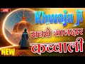 Top no 1 khwaja ji  khwaja garib nawaz qawwali  ajmer dargah new qawwali  super hit qawwali 2024