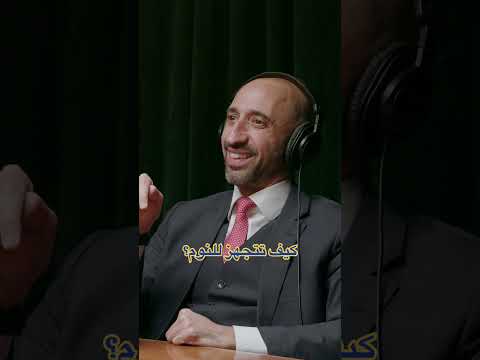 كيف تزيد من جودة نومك د فيصل حامد الرفاعي نوم نوم عميق راحة نفسية