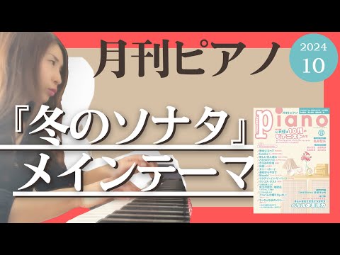 冬のソナタ 主題歌「最初から今まで」ピアノ演奏 | 月刊ピアノ最新刊より