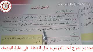 السنة الخامسة قواعد:  الافعال الخمسة صفحة 37 من كتاب القراءة