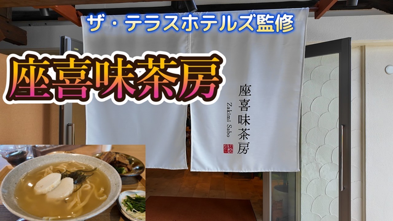 【ザ・テラスホテルズ監修：座喜味茶房】さすがの沖縄そばを頂きました