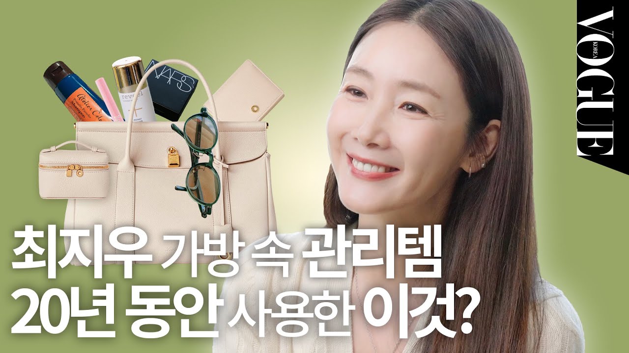 [ENG] 최지우적 사고 “일단 효과가 있다고 생각하고 해요” 럭키 지우의 가방을 최초 공개합니다 | MY VOGUE
