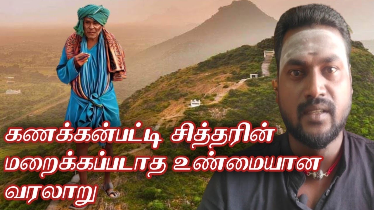 கணக்கன்பட்டி சித்தரின் மறைக்கப்படாத உண்மையான வரலாறு.