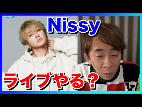 【松浦勝人】Nissyライブやる？(AAA/西島隆弘/にっしー)【松浦勝人】【切り抜き】