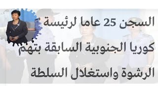 عاجل سجن رئيسة كوريا الجنوبيه ٢٥ عام| اجيال الاندلس