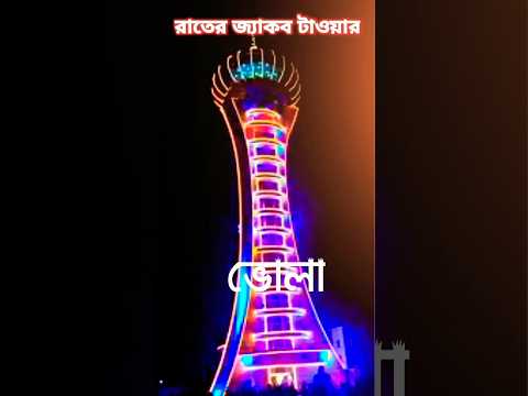 জ্যাকব টাওয়ার, ভোলা। #shorts #jacobtower #nightview #beaitiful #trending #viral #mjhvlogs