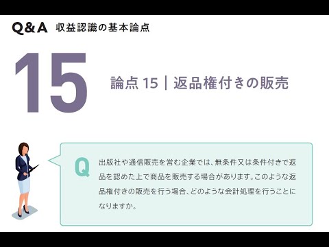 【収益認識基準】Q&A 収益認識の基本論点 15｜ 返品権付きの販売