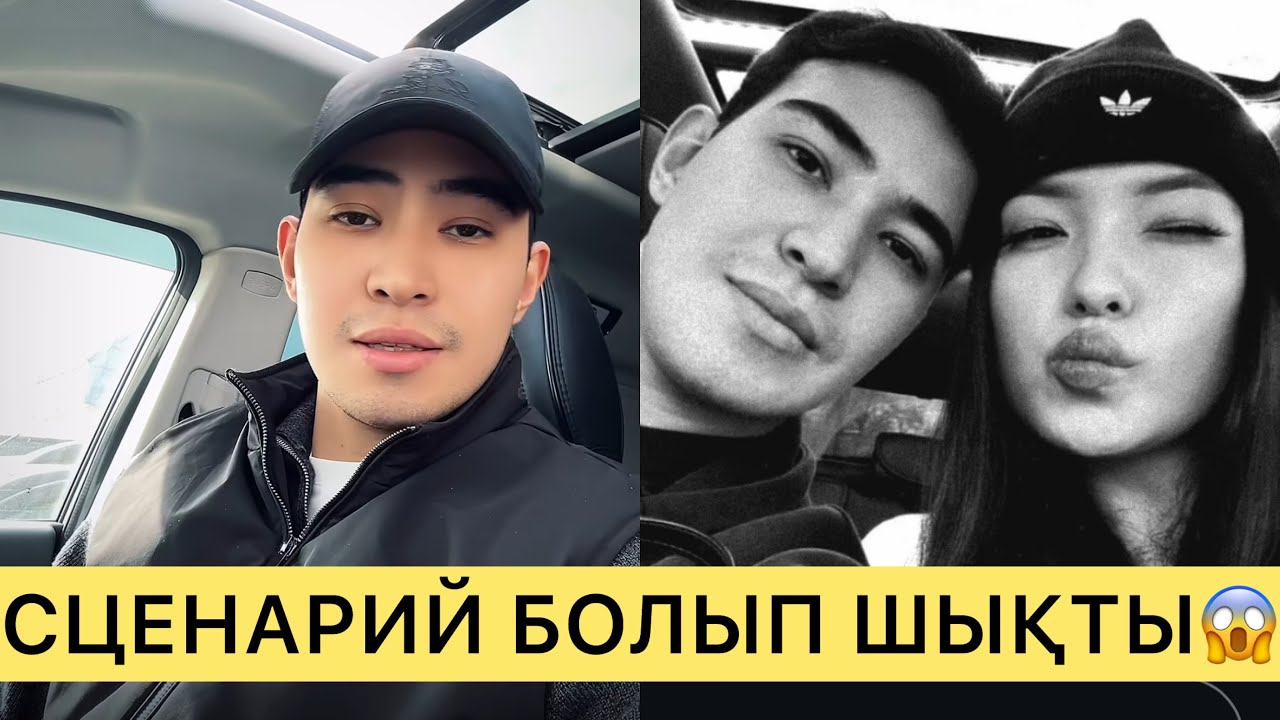 СҰМДЫҚ😱АМИРДІҢ МАХАББАТЫ СЦЕНАРИЙ ЕКЕН😱💔#кослайк #ғалымжан #перизат #кослайкпрямойэфир #айдана 