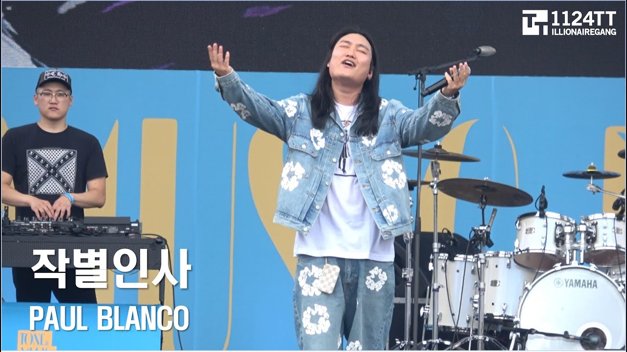 Paul Blanco Rapper 2024.06.15 작별인사 : PAUL BLANCO (톤앤뮤직페스티벌) - YouTube