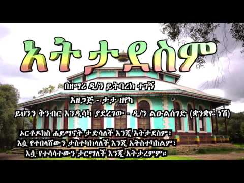 የአበው ሀይማኖት አትታደስም ዘማሪ ይትባረክ ተገኘ 