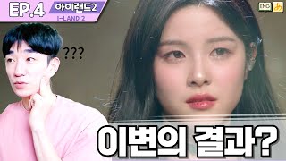 [I-LAND2/EP.4] 이런 안무를 며칠 만에 카피하다니 🅴🅽🅶🄹🄿🄽