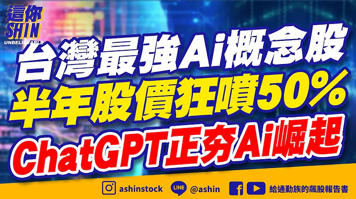 【這你SHIN】人工智慧ChatGPT超級夯，台灣最強的Ai概念股 | 股價超越所有券商推估，今年的營收仍持續成長 | 隔了半年股價噴了超過50% #Ai #chatgpt #半導體 #創意 - 天天要聞