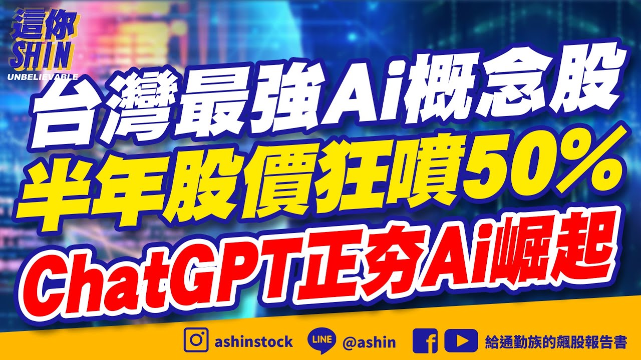【這你SHIN】人工智慧ChatGPT超級夯，台灣最強的Ai概念股 | 股價超越所有券商推估，今年的營收仍持續成長 | 隔了半年股價噴了超過50%  #Ai #chatgpt #半導體 #創意