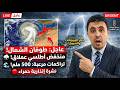 عاجل: نشرة إنذارية حمراء! 🔴 طوفان 500 ملم يضرب المغرب ومنخفض عملاق يغرق هذه المدن! ⛈️⚠️